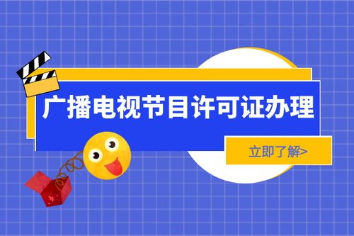 新辦上海廣播電視節目制作經營許可證 全流程詳解與辦理時長分析