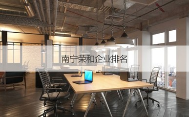 南寧榮和企業集團待遇怎么樣 廣西榮和集團相關介紹